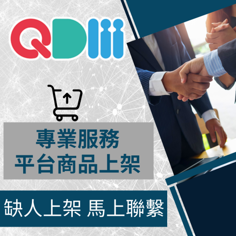電商幫幫忙/電商平台代營運/電商上架/電商通路諮詢/網路行銷 - QDM 自營商城/官網 商品上架 電商平台代營運 電商幫幫忙/電商平台代營運/電商上架/電商通路諮詢/網路行銷 - QDM 自營商城/官網 商品上架 電商平台代營運