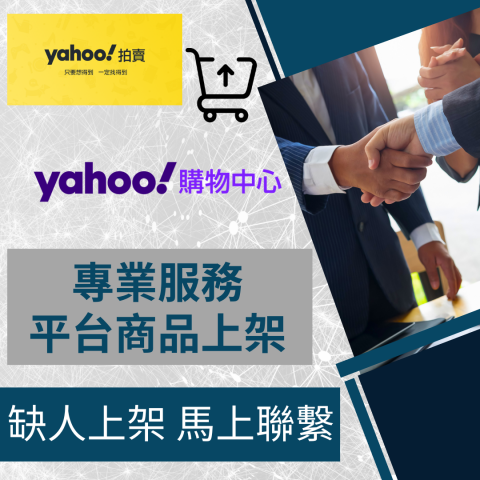 電商幫幫忙/電商平台代營運/電商上架/電商通路諮詢/網路行銷 - YAHOO雅虎奇摩購物 YAHOO拍賣 商品上架 電商平台代營運 電商幫幫忙/電商平台代營運/電商上架/電商通路諮詢/網路行銷 - YAHOO雅虎奇摩購物 YAHOO拍賣 商品上架 電商平台代營運
