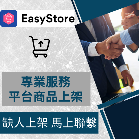 電商幫幫忙/電商平台代營運/電商上架/電商通路諮詢/網路行銷 - EasyStore 自營商城/官網 商品上架 電商平台代營運 電商幫幫忙/電商平台代營運/電商上架/電商通路諮詢/網路行銷 - EasyStore 自營商城/官網 商品上架 電商平台代營運