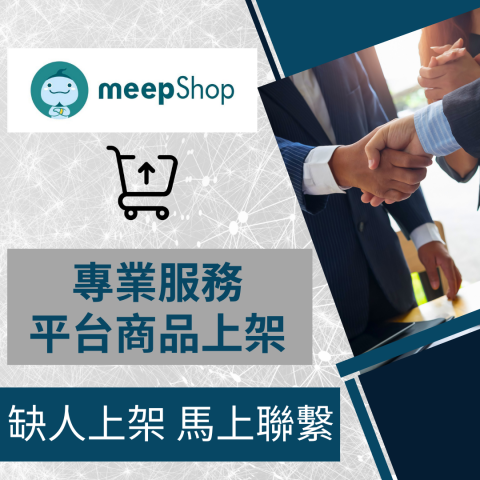 電商幫幫忙/電商平台代營運/電商上架/電商通路諮詢/網路行銷 - meepShop 自營商城/官網 商品上架 電商平台代營運 電商幫幫忙/電商平台代營運/電商上架/電商通路諮詢/網路行銷 - meepShop 自營商城/官網 商品上架 電商平台代營運