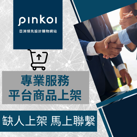 電商幫幫忙/電商平台代營運/電商上架/電商通路諮詢/網路行銷 - PINKOI 商品上架 商品上架 電商平台代營運 電商幫幫忙/電商平台代營運/電商上架/電商通路諮詢/網路行銷 - PINKOI 商品上架 商品上架 電商平台代營運