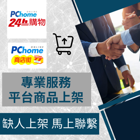 電商幫幫忙/電商平台代營運/電商上架/電商通路諮詢/網路行銷 - PCHOME 購物中心 PCHOME商店街 商品上架 電商平台代營運 電商幫幫忙/電商平台代營運/電商上架/電商通路諮詢/網路行銷 - PCHOME 購物中心 PCHOME商店街 商品上架 電商平台代營運