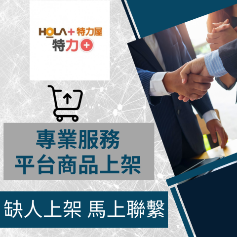 電商幫幫忙/電商平台代營運/電商上架/電商通路諮詢/網路行銷 - 特力屋HOLA 商品上架 電商平台代營運 電商幫幫忙/電商平台代營運/電商上架/電商通路諮詢/網路行銷 - 特力屋HOLA 商品上架 電商平台代營運