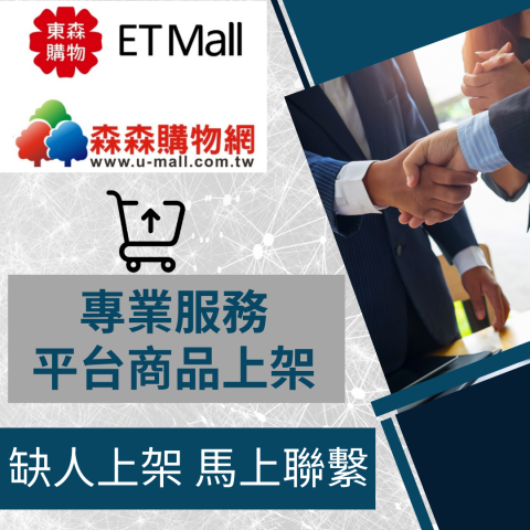 電商幫幫忙/電商平台代營運/電商上架/電商通路諮詢/網路行銷 - 東森、森森購物 商品上架 電商平台代營運 電商幫幫忙/電商平台代營運/電商上架/電商通路諮詢/網路行銷 - 東森、森森購物 商品上架 電商平台代營運