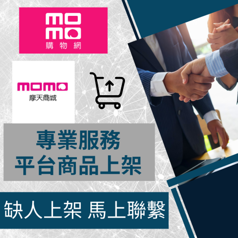 電商幫幫忙/電商平台代營運/電商上架/電商通路諮詢/網路行銷 - MOMO購物 MOMO摩天商城 商品上架 電商平台代營運 電商幫幫忙/電商平台代營運/電商上架/電商通路諮詢/網路行銷 - MOMO購物 MOMO摩天商城 商品上架 電商平台代營運