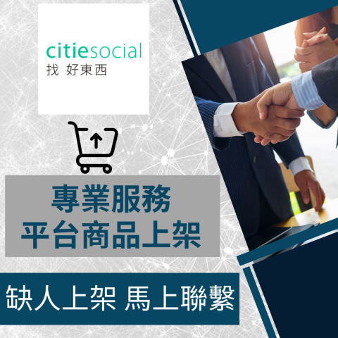 電商幫幫忙/電商平台代營運/電商上架/電商通路諮詢/網路行銷 - Citiesocial 找好東西 商品上架 電商平台代營運 電商幫幫忙/電商平台代營運/電商上架/電商通路諮詢/網路行銷 - Citiesocial 找好東西 商品上架 電商平台代營運