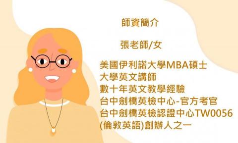 康橋個別指導-劍橋英檢專門校(實體教學) - Linda張 劍橋專業師資