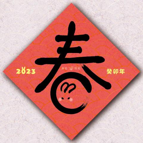 萵苣設計工作室 - 品牌蒔花．拾光-新年春聯設計