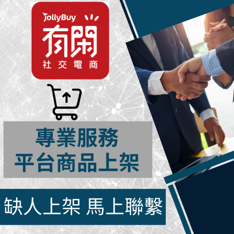 電商幫幫忙/電商平台代營運/電商上架/電商通路諮詢/網路行銷 - 有閒購物 商品上架 電商平台代營運 電商幫幫忙/電商平台代營運/電商上架/電商通路諮詢/網路行銷 - 有閒購物 商品上架 電商平台代營運