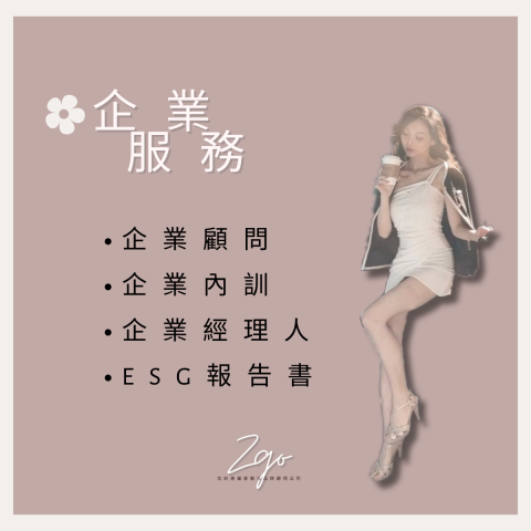 ZGO品牌顧問 - 企業顧問