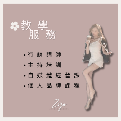 ZGO品牌顧問 - 教學服務 