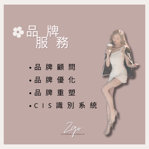 ZGO品牌顧問 - 品牌服務