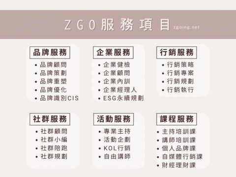 ZGO品牌顧問 - ZGO顧問服務項目