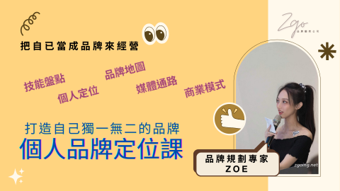 ZGO品牌顧問 - 個人品牌定位課