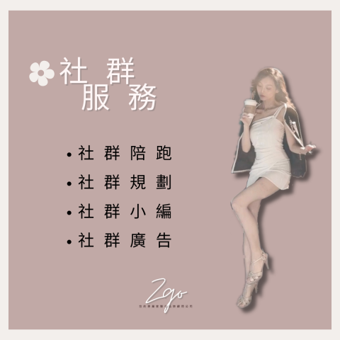 ZGO品牌顧問 - 社群服務