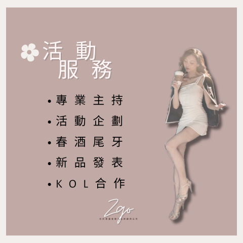 ZGO品牌顧問 - 活動服務