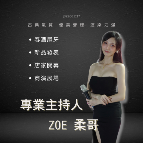 主持人 - 柔哥 - 專業主持