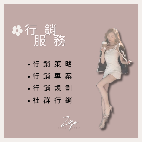 ZGO品牌顧問 - 行銷服務
