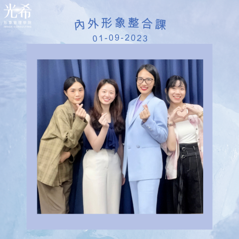 光希形象管理學院 - 內外形象整合課-讓您由內而外認識自我，快樂並全然掌握工作與生活！