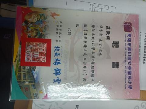 張家齊 - 國小社團聘書