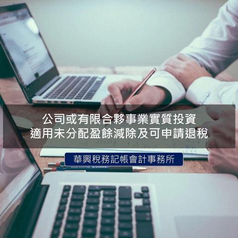 華興稅務記帳報稅事務所 -  華興稅務記帳報稅事務所 -