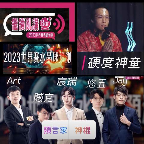 關閎文 - 2023英雄聯盟世界賽預測節目主持人