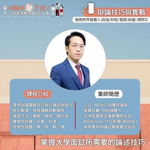 關閎文 - 2022臺大口語表達暨思維培訓計劃合作講師