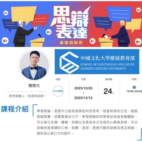 關閎文 - 2023中國文化大學推廣教育部口語表達講師