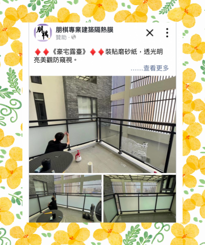 朋棋專業建築隔熱膜 - 《豪宅露臺》裝貼磨砂紙。