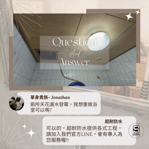超耐防水 - 超耐防水 - 抓漏Q&A - 3