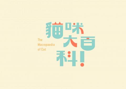 Yue月月 - 標準字設計-貓咪大百科(練習作品)