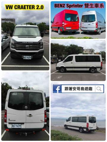 跟著安哥島遊趣&reg;️ - 我們的車型為VW Crafter9座豪華保母車(與賓士BENZ SPRINTER 同為雙生車系）