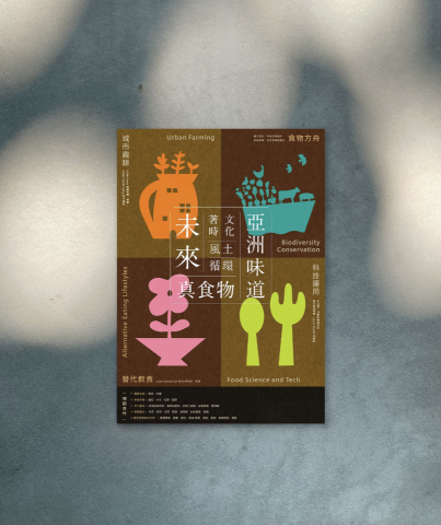 小玉 - 活動視覺規劃/視覺設計、海報