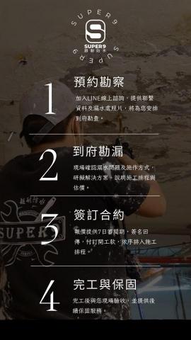 超耐防水 - 超耐防水 - 預約流程

