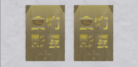 小玉 - 活動視覺規劃/視覺設計、海報