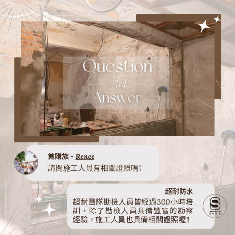 超耐防水 - 超耐防水 - 抓漏Q&A - 2