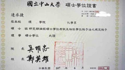 連承捷-專業數理化老師 - 碩士學位證書