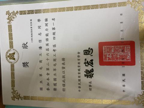 潘信志 - 曾參加高中學校商教英檢4級，以全校第一的成績拿到此獎狀