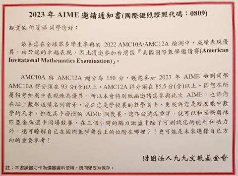 何旻曄 - AMC數學競賽全球前4%