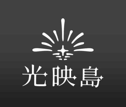 嗷創意熬設計 - 光映島 商標設計