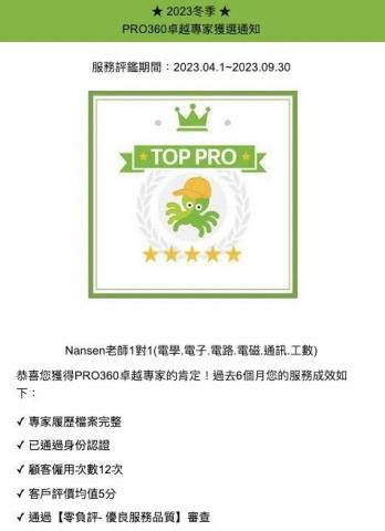 Nansen電學1對1🏆電子電路電力電磁通訊3C - 2023 冬季 PRO360 卓越標章 TOP PRO Nansen電學1對1🏆電子電路電力電磁通訊3C - 2023 冬季 PRO360 卓越標章 TOP PRO