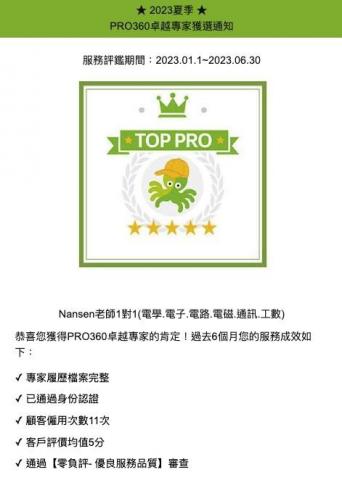 Nansen工數1對1🏆微積分線代傅立葉拉式複變 - 2023 夏季 PRO360 卓越標章 TOP PRO