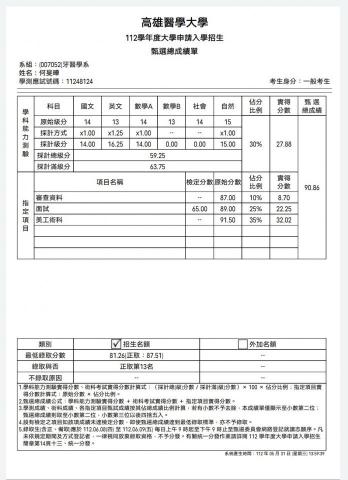 何旻曄 - 錄取證明與分數證明