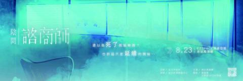 嗷創意熬設計 - 臺北藝穗節 陰間諮商師廣告banner設計