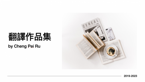 鄭沛汝(越南文雙語專業翻譯) - 翻譯作品集