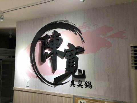 Dreamers設計 - 店面保麗龍logo設計&製作（完成）