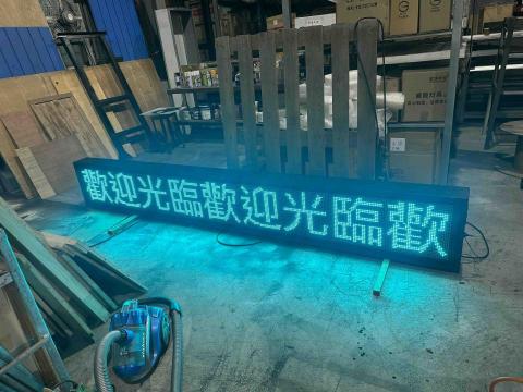 點亮您的家的柴柴師傅 - 客戶訂製字幕機跑馬燈自家工廠生產組裝