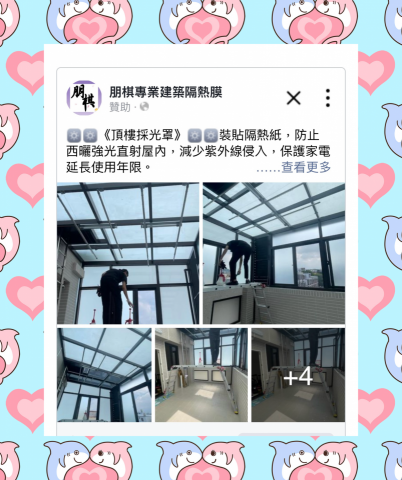 朋棋專業建築隔熱膜 - 《頂樓採光罩》裝貼隔熱紙。