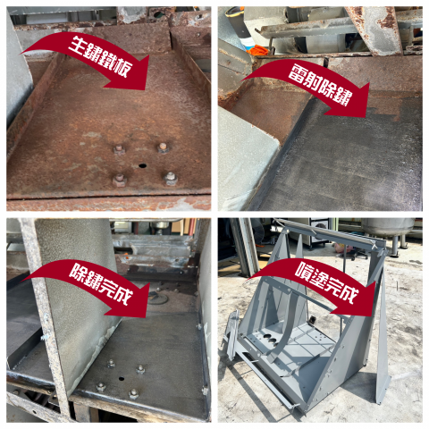 龍升雷射企業社 - 空壓機組機具
雷射除鏽
雷射去漆
料件噴塗
全方位處理方案