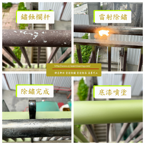 龍升雷射企業社 - 校園欄杆生鏽處理，
雷射除鏽，雷射去漆，底漆噴塗
一站式服務。
不影響校園上課及活動。

亦可採用高壓清洗去漆
雷射除鏽後，施以底漆面漆噴塗。

我們能提供多樣的服務特性
歡迎洽詢！